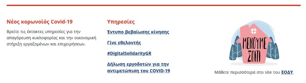 Ενότητα Κορωνοϊόυ Covid-19 στην πύλη gov.gr